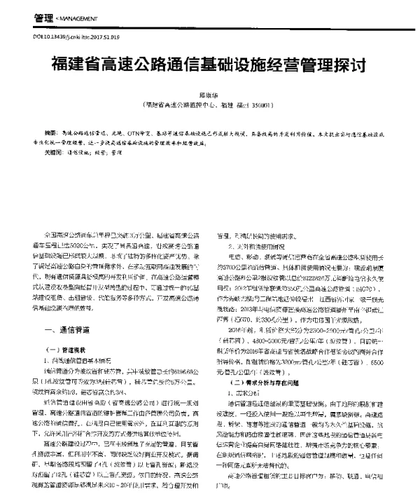 福建省高速公路通信基础设施经营管理探讨