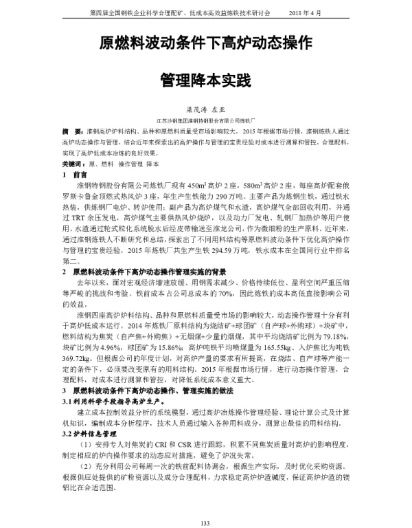 原燃料波动条件下高炉动态操作管理降本实践