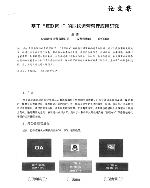 基于“互联网+”的地铁运营管理应用研究