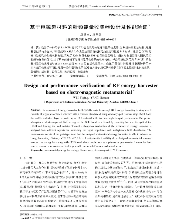 基于电磁超材料的射频能量收集器设计及性能验证