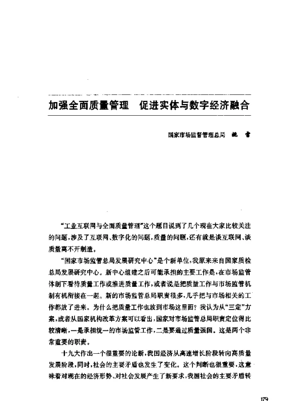 加强全面质量管理促进实体与数字经济融合