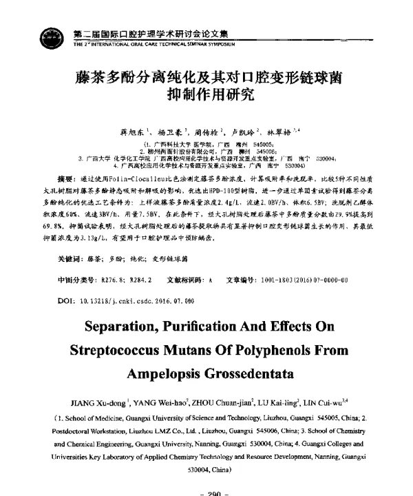 藤茶多酚分离纯化及其对口腔变形链球菌抑制作用研究