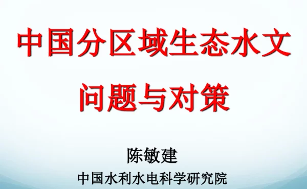 中国分区域生态水文问题与对策