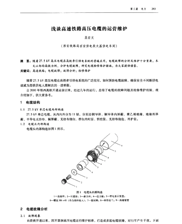 浅谈高速铁路高压电缆的运营维护