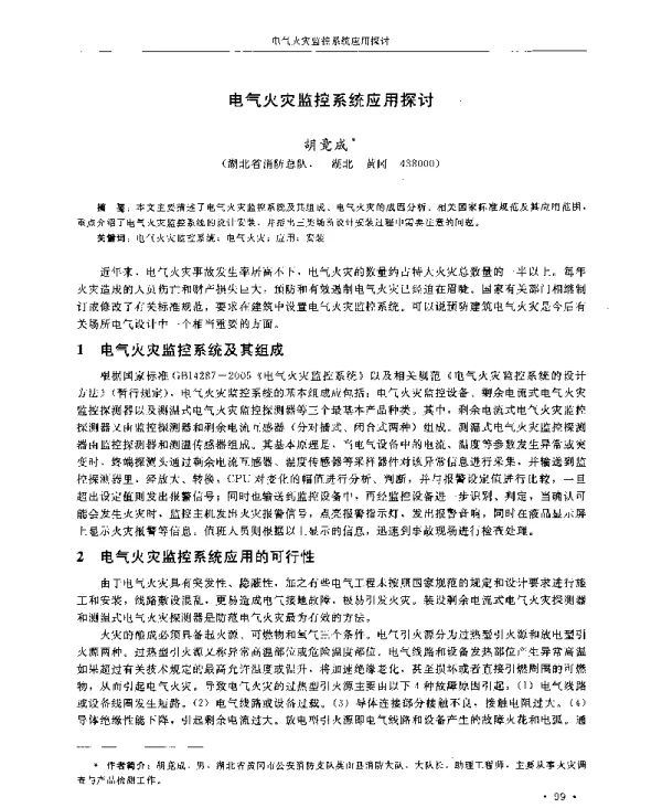 电气火灾监控系统应用探讨