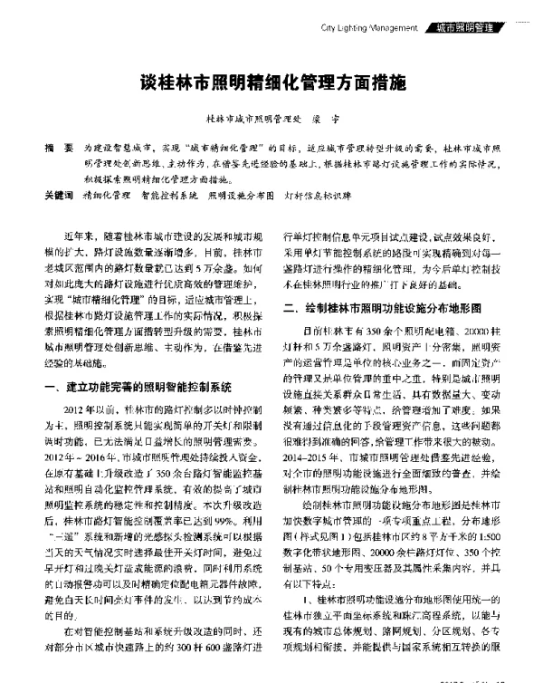 谈桂林市照明精细化管理方面措施