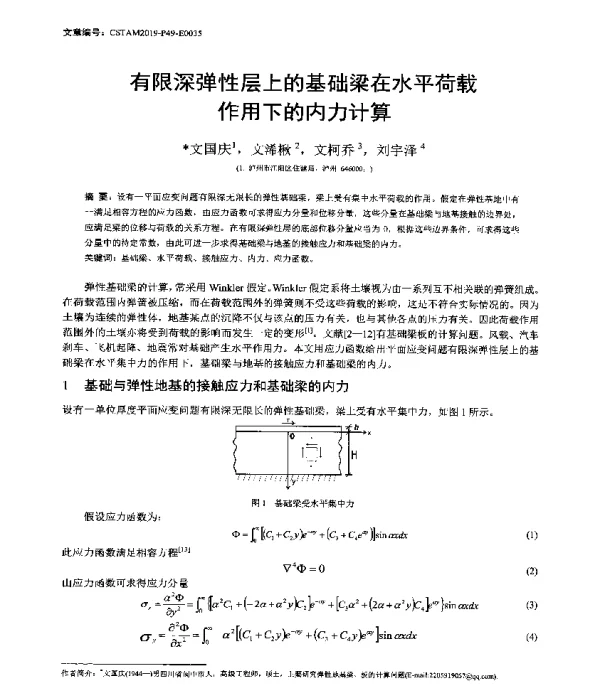 有限深弹性层上的基础梁在水平荷载作用下的内力计算