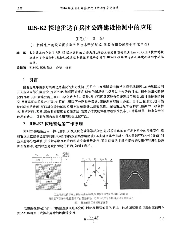 RIS-K2探地雷达在兵团公路建设检测中的应用