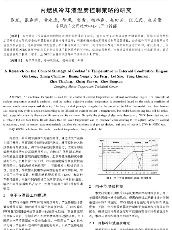 内燃机冷却液温度控制策略的研究
