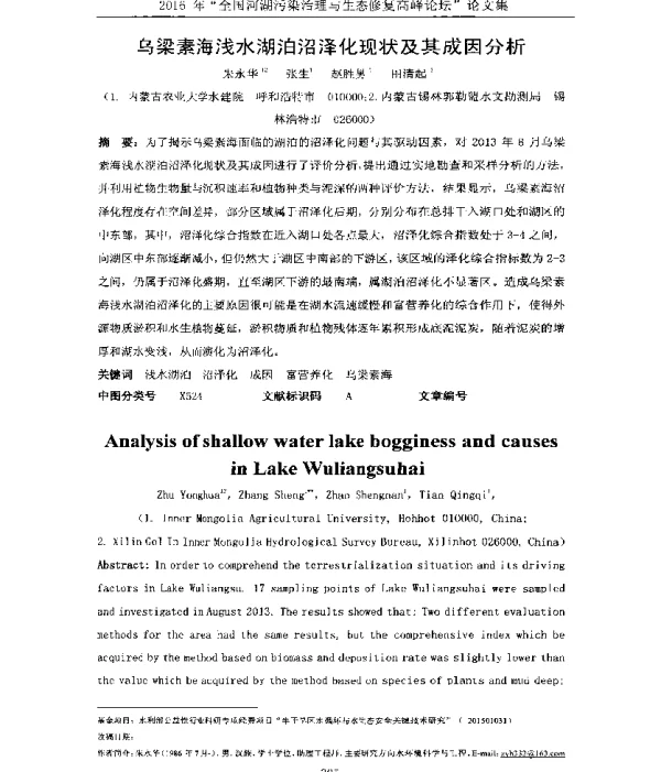 乌梁素海浅水湖泊沼泽化现状及其成因分析