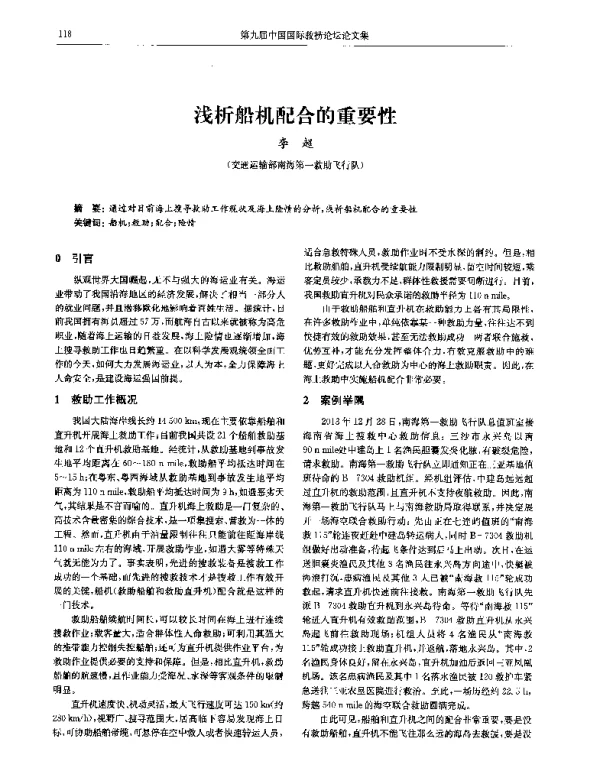 浅析船机配合的重要性