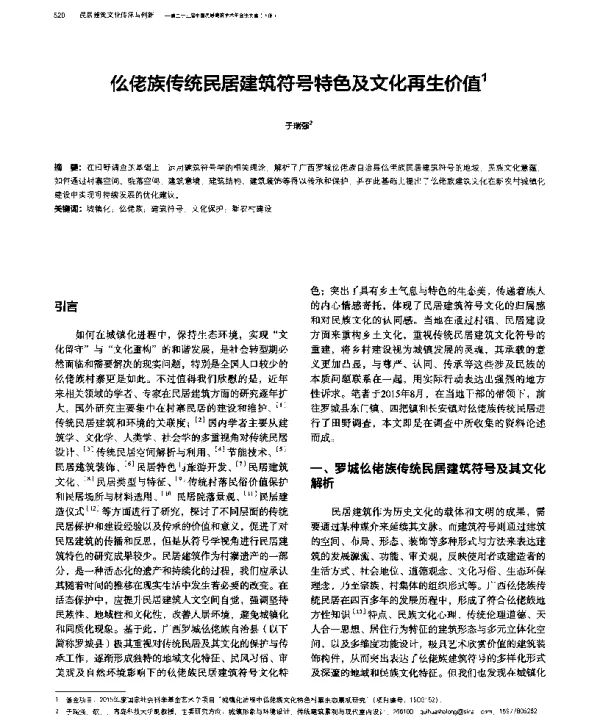 仫佬族传统民居建筑符号特色及文化再生价值