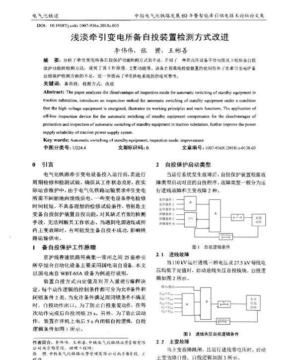 浅淡牵引变电所备自投装置检测方式改进