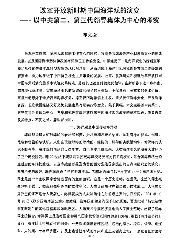 改革开放新时期中国海洋观的演变——以中共第二、第三代领导集体为中心的考察