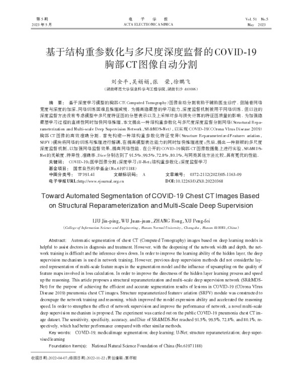 基于结构重参数化与多尺度深度监督的COVID-19胸部CT图像自动分割