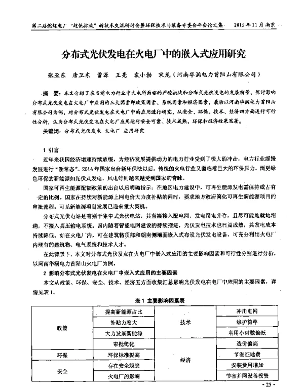 分布式光伏发电在火电厂中的嵌入式应用研究