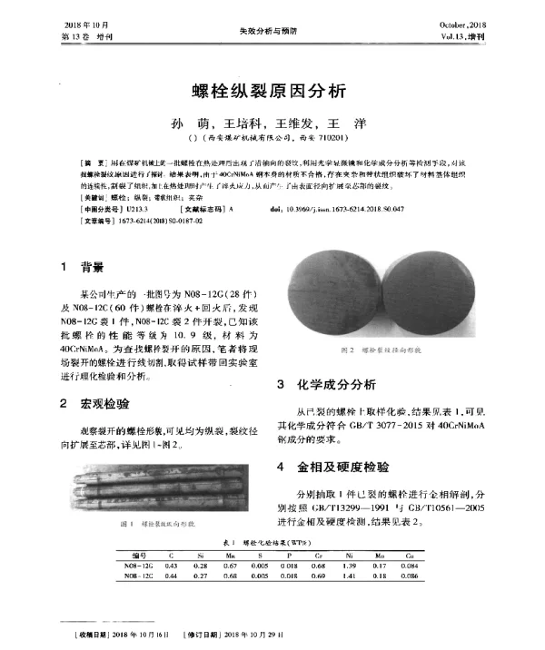 螺栓纵裂原因分析