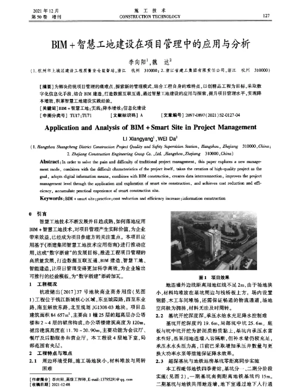 BIM+智慧工地建设在项目管理中的应用与分析