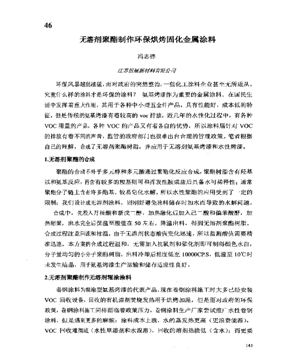 无溶剂聚酯制作环保烘烤固化金属涂料