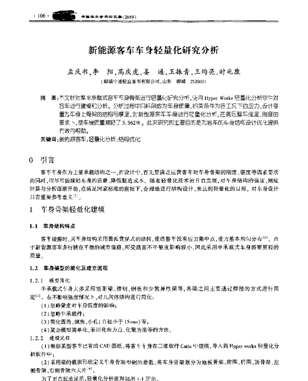 新能源客车车身轻量化研究分析