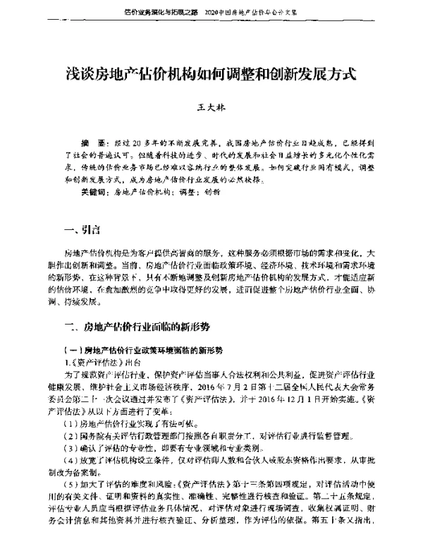 浅谈房地产估价机构如何调整和创新发展方式