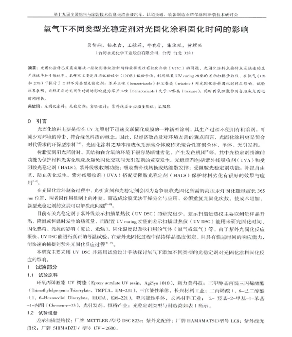 氧气下不同类型光稳定剂对光固化涂料固化时间的影响