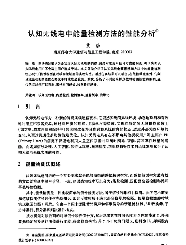 认知无线电中能量检测方法的性能分析