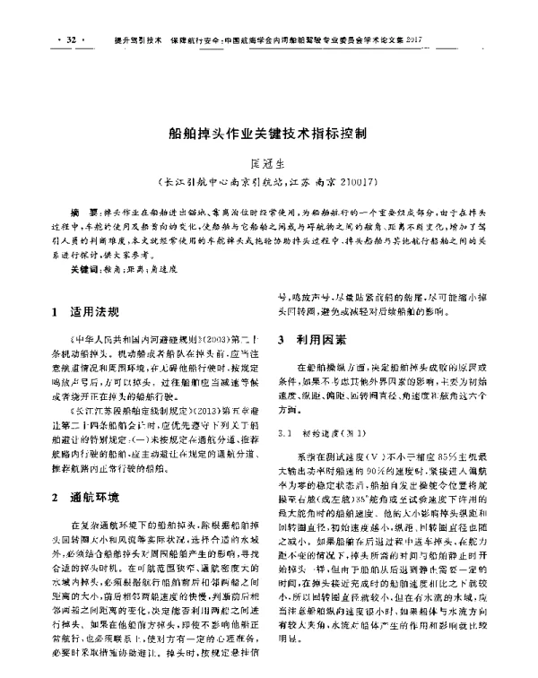 船舶掉头作业关键技术指标控制