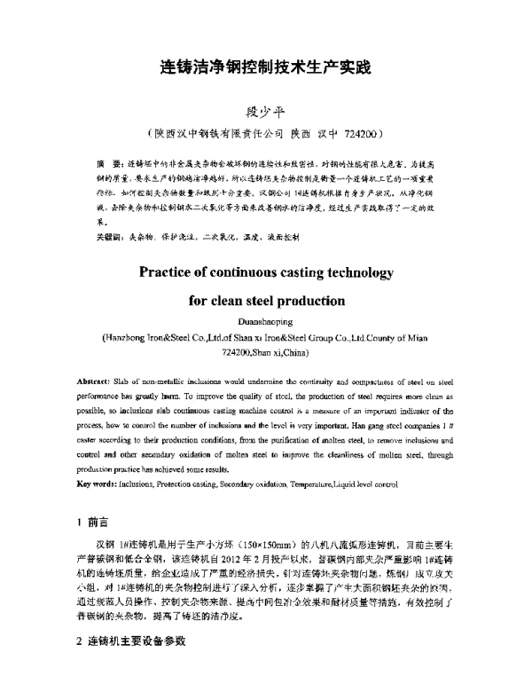 连铸洁净钢控制技术生产实践