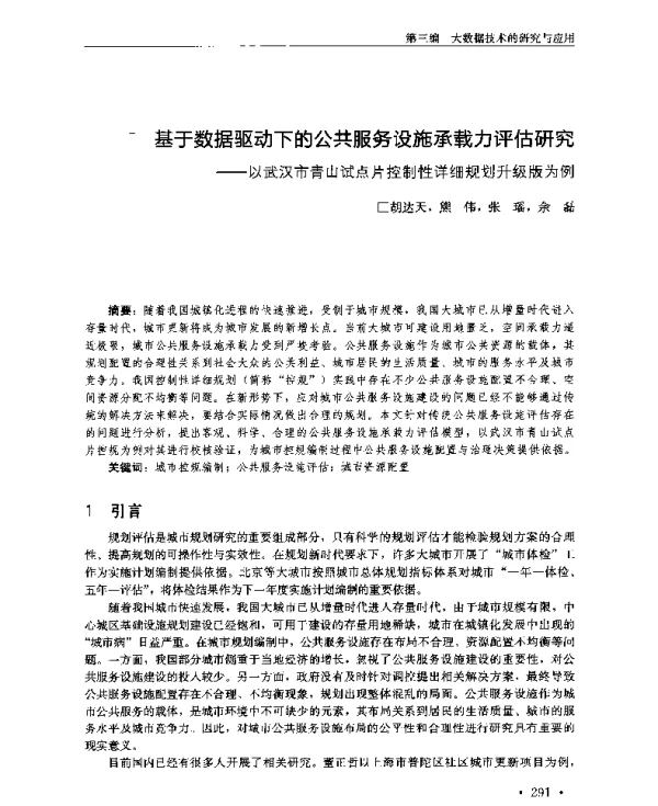 基于数据驱动下的公共服务设施承载力评估研究--以武汉市青山试点片控制性详细规划升级版为例