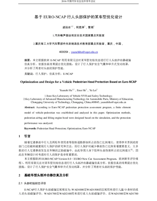基于EURO-NCAP行人头部保护的某车型优化设计