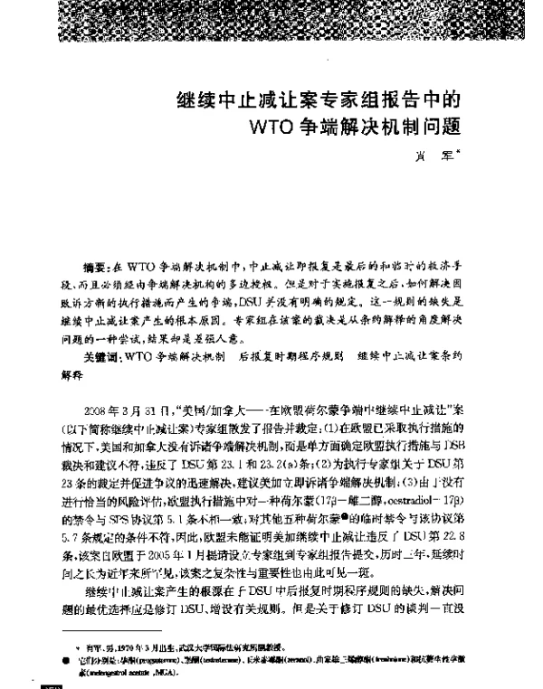 继续中止减让案专家组报告中的WTO争端解决机制问题