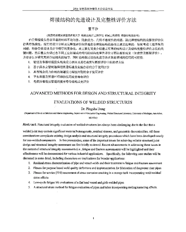 焊接结构的先进设计及完整性评价方法
