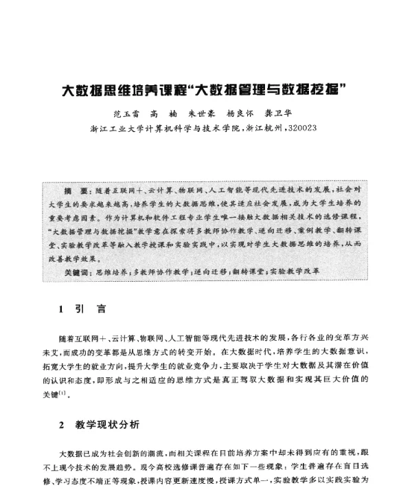 大数据思维培养课程大数据管理与数据挖掘