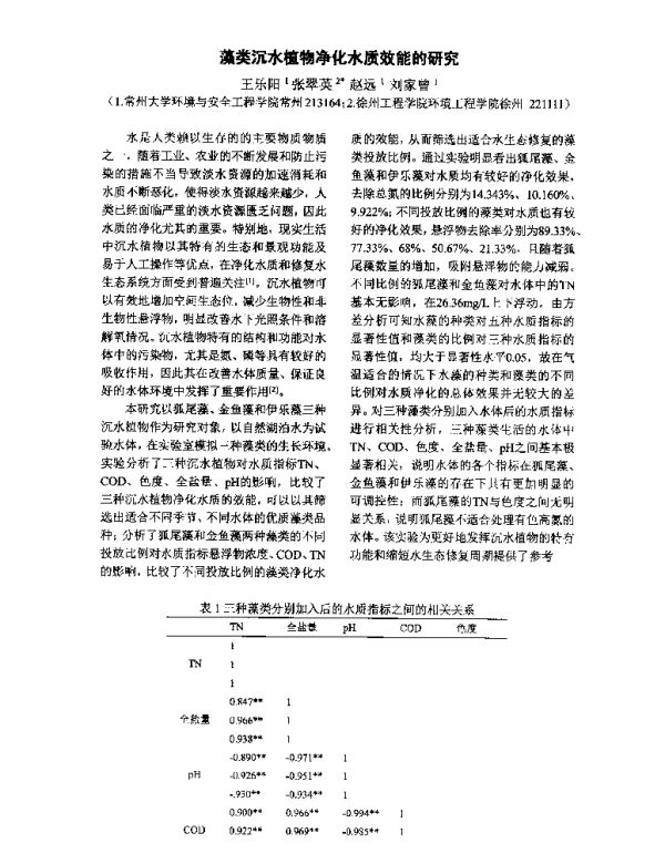 藻类沉水植物净化水质效能的研究