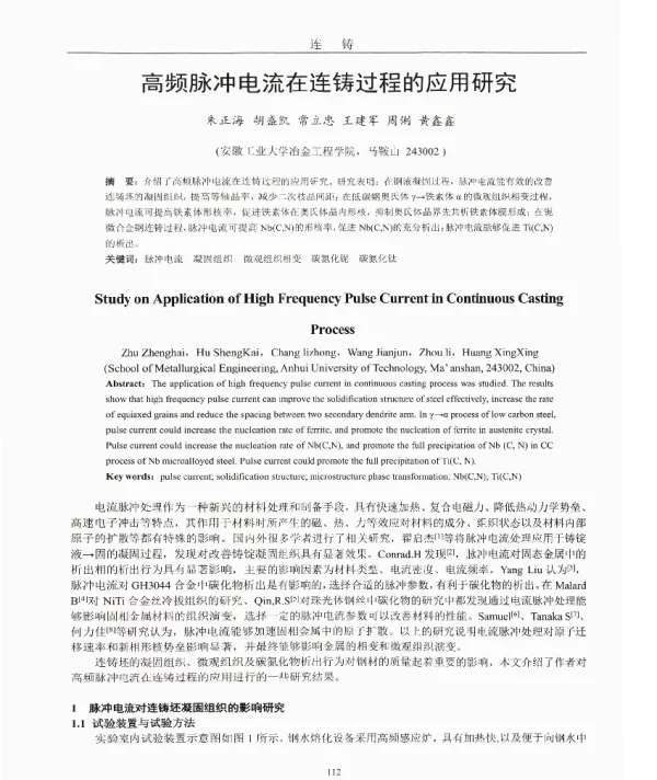 高频脉冲电流在连铸过程的应用研究