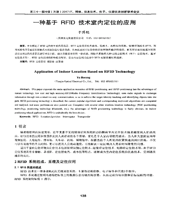 一种基于RFID技术室内定位的应用