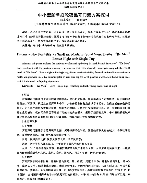 中小型船单拖轮夜靠可门港方案探讨