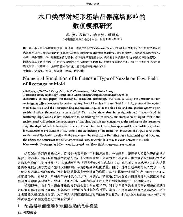 水口类型对矩形坯结晶器流场影响的数值模拟研究