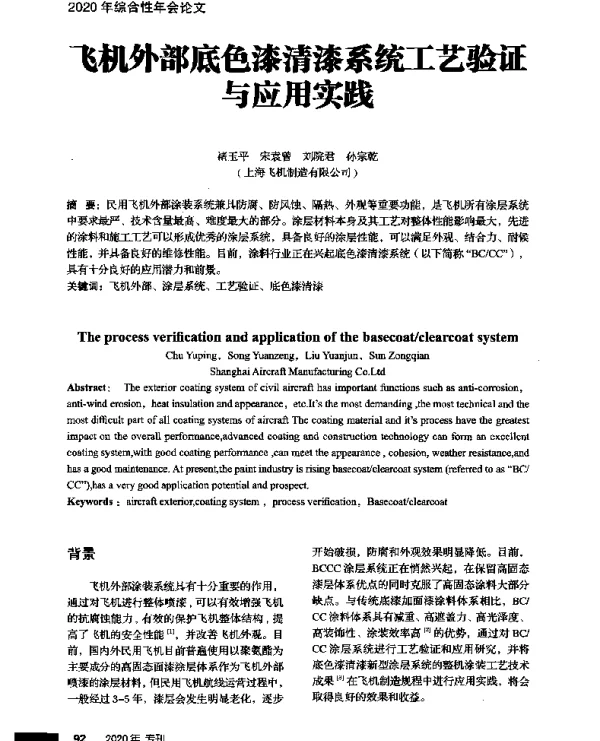 飞机外部底色漆清漆系统工艺验证与应用实践