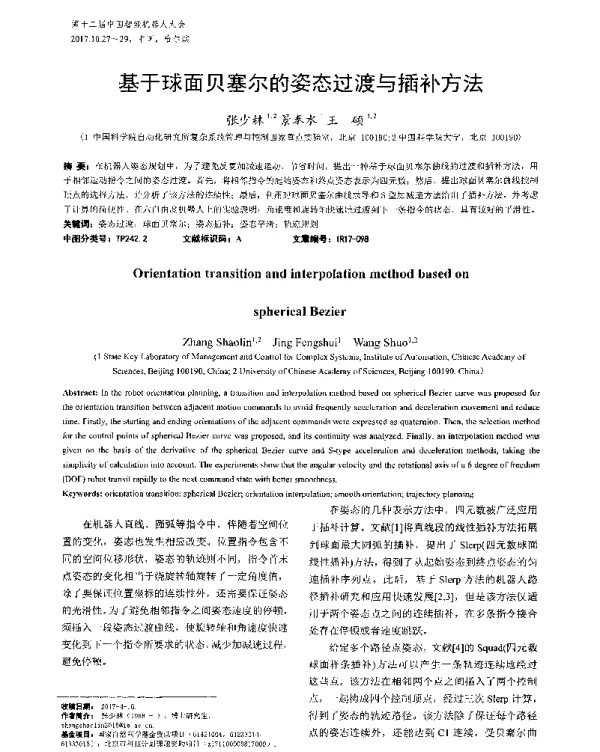 基于球面贝塞尔的姿态过渡与插补方法