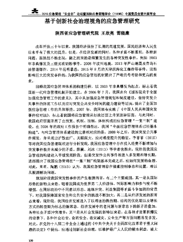 基于创新社会治理视角的应急管理研究