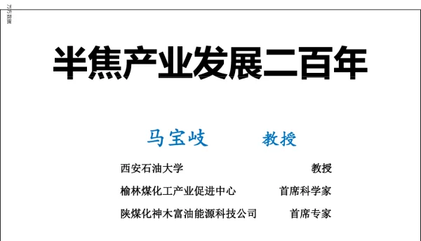 半焦产业发展二百年