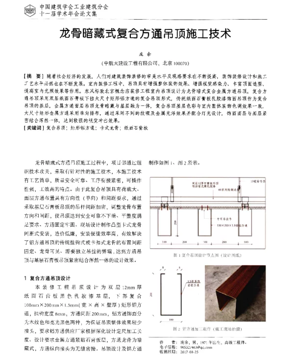 龙骨暗藏式复合方通吊顶施工技术