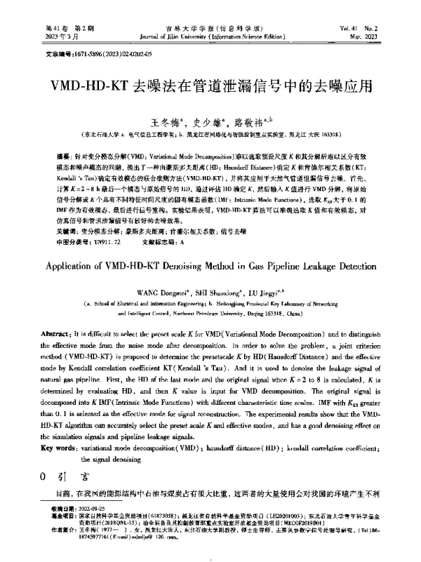 VMD-HD-KT去噪法在管道泄漏信号中的去噪应用