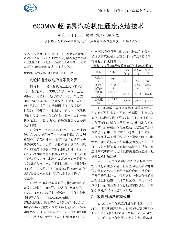 600MW超临界汽轮机组通流改造技术