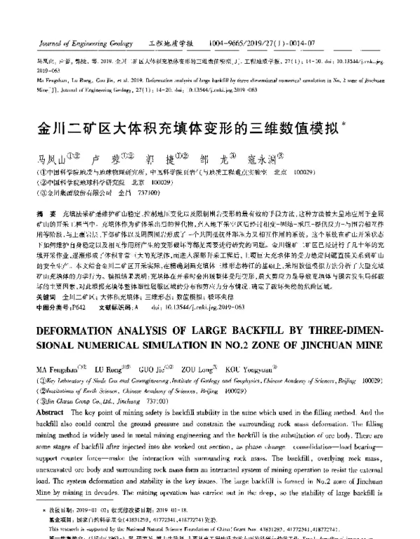 金川二矿区大体积充填体变形的三维数值模拟