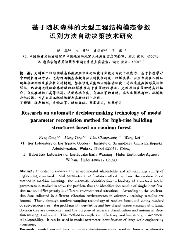 基于随机森林的大型工程结构模态参数识别方法自动决策技术研究
