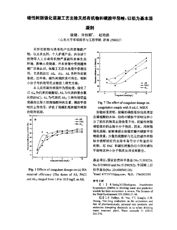 磁性树脂强化混凝工艺去除天然有机物和磺胺甲恶唑以铝为基本混凝剂