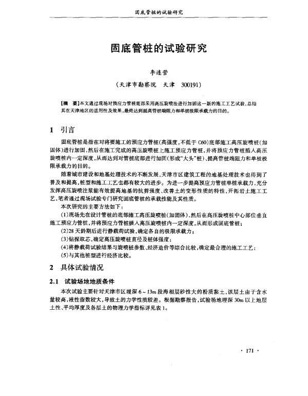 固底管桩的试验研究